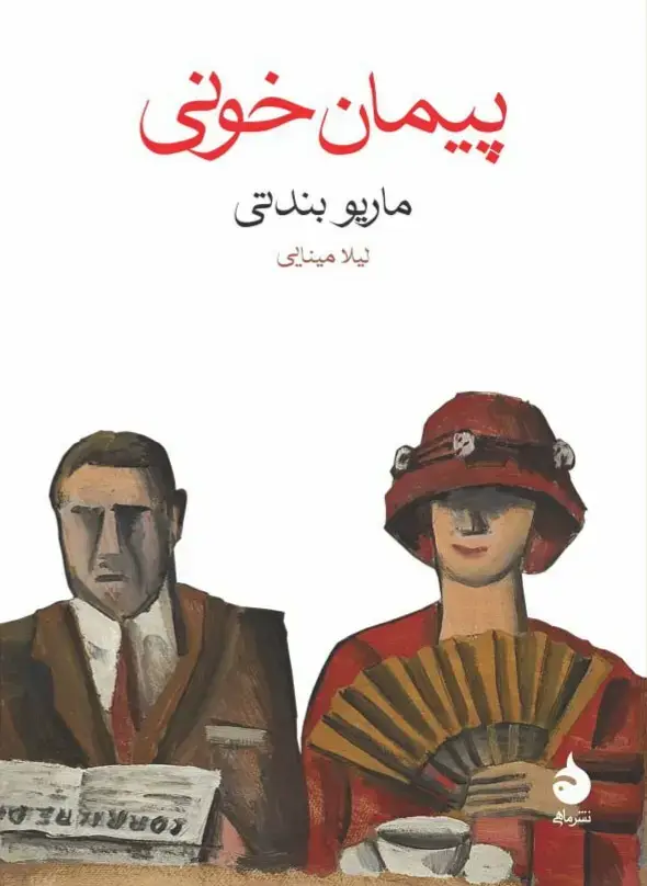 جلد کتاب پیمان خونی