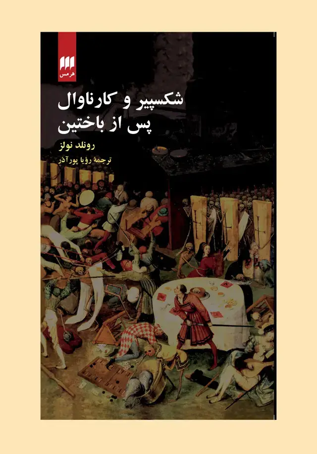 جلد کتاب شکسپیر و کارناوال پس از باختین
