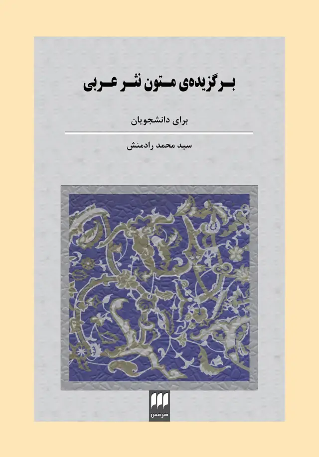جلد کتاب برگزیدۀ متون نثر عربی