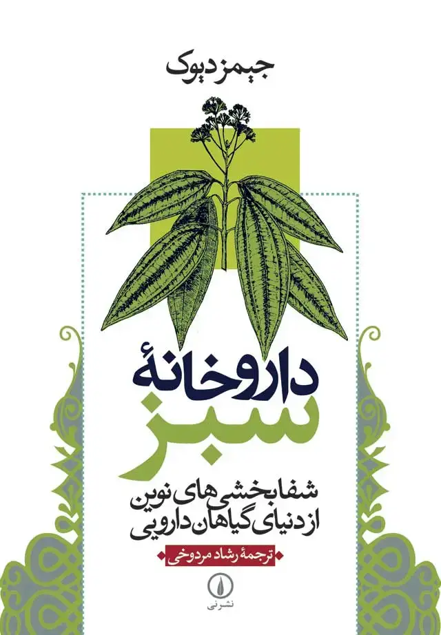جلد کتاب داروخانه سبز