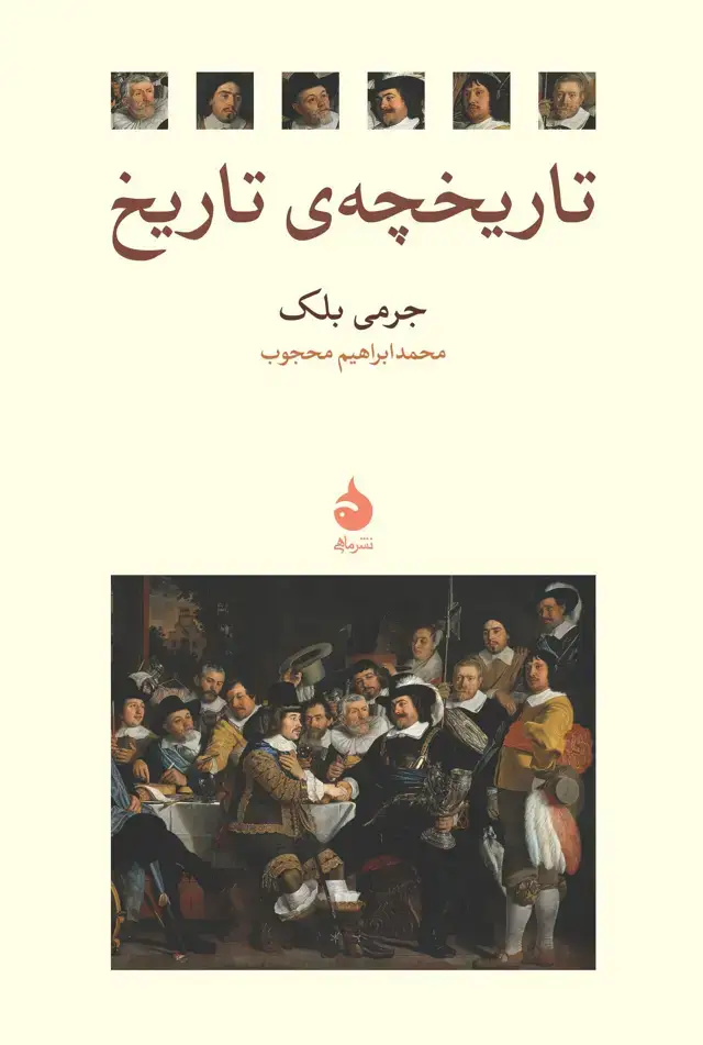 جلد کتاب تاریخچه ی تاریخ