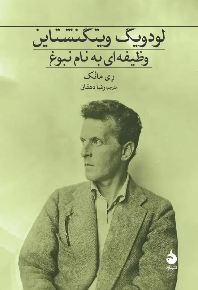 جلد کتاب لودویگ ویتگنشتاین: وظیفه ای به نام نبوغ