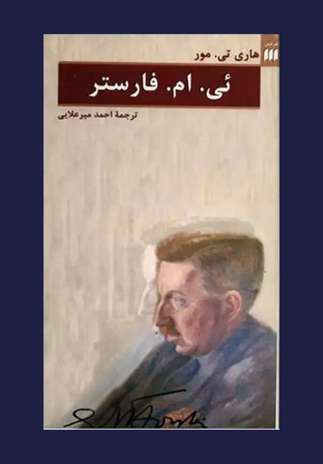 جلد کتاب ئی. ام. فارستر