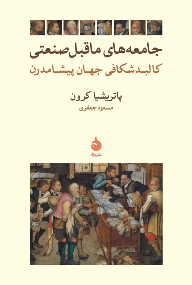 جلد کتاب جامعه های ماقبل صنعتی