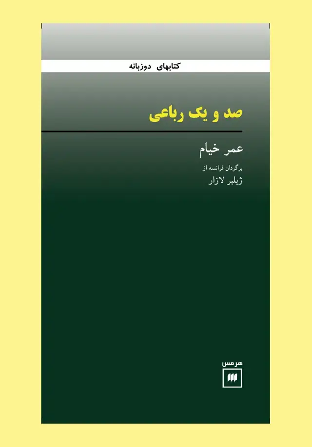 جلد کتاب صد و یک رباعی | عمر خیام