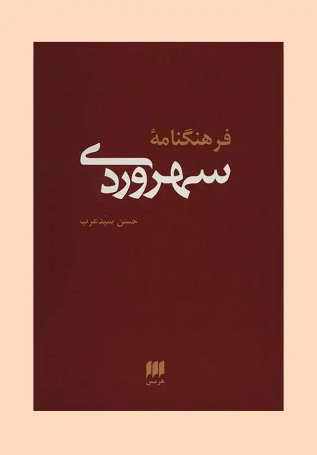 جلد کتاب فرهنگنامۀ سهروردی