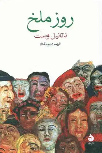 جلد کتاب روز ملخ