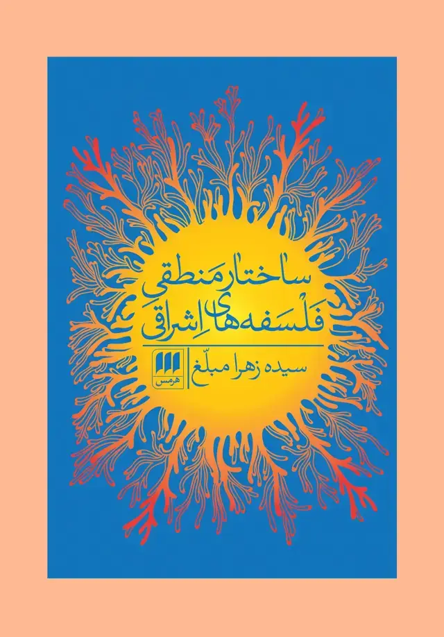 جلد کتاب ساختار منطقی فلسفه های اشراق