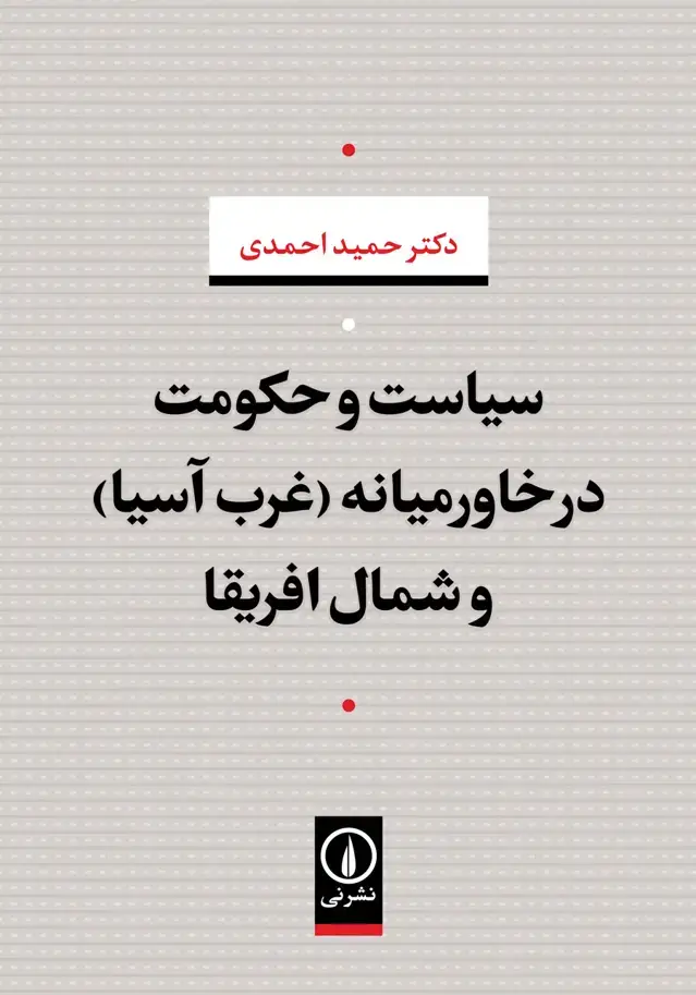 جلد کتاب سیاست و حکومت در خاورمیانه (غرب اسیا) و شمال افریقا اثر ری