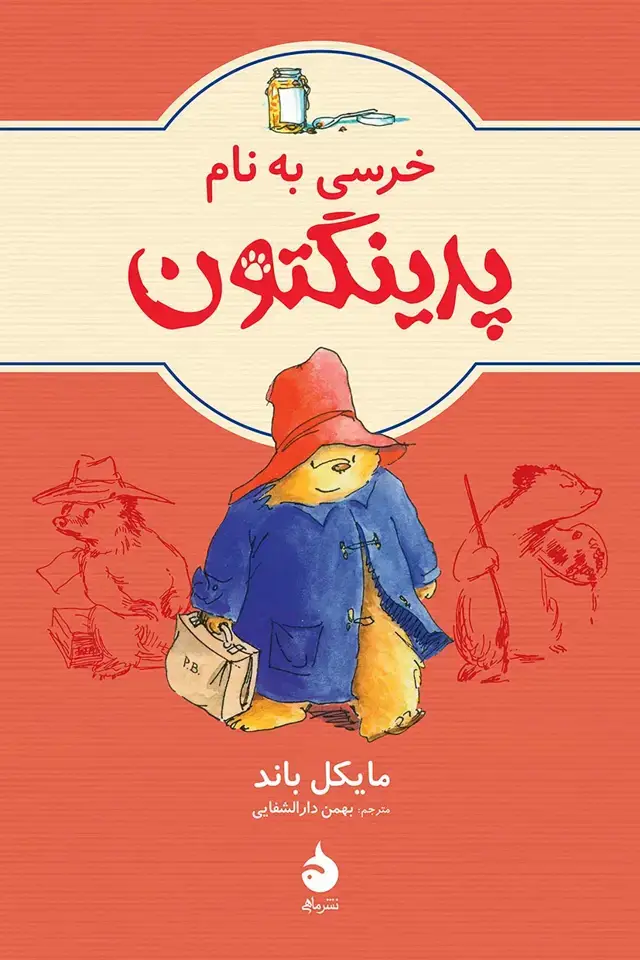 جلد کتاب خرسی به نام پدینگتون