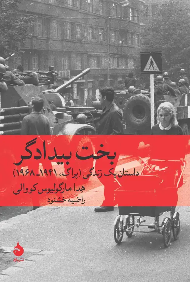 جلد کتاب بخت بیدادگر
