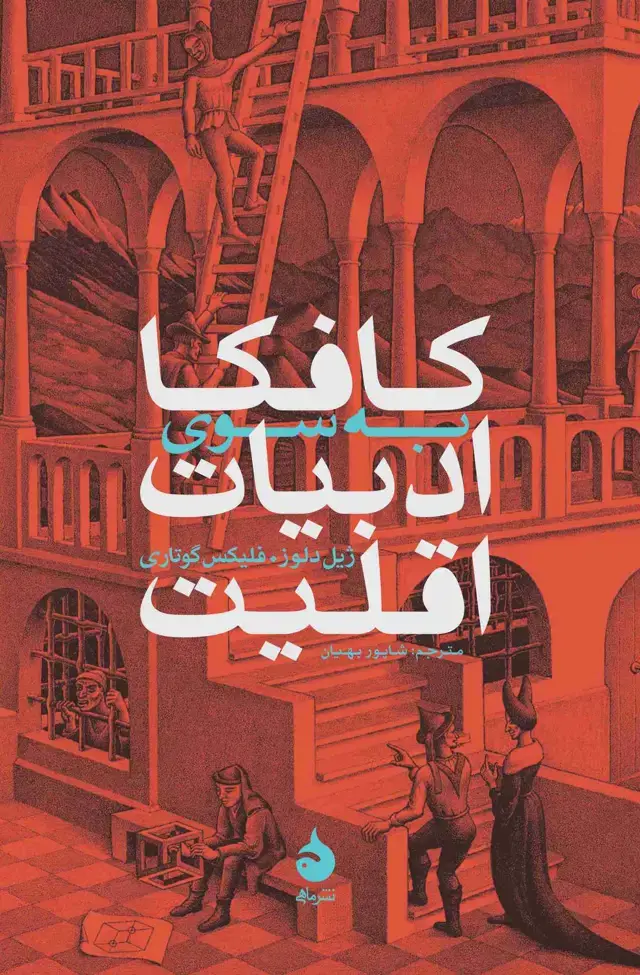 جلد کتاب کافکا به سوی ادبیات اقلیت