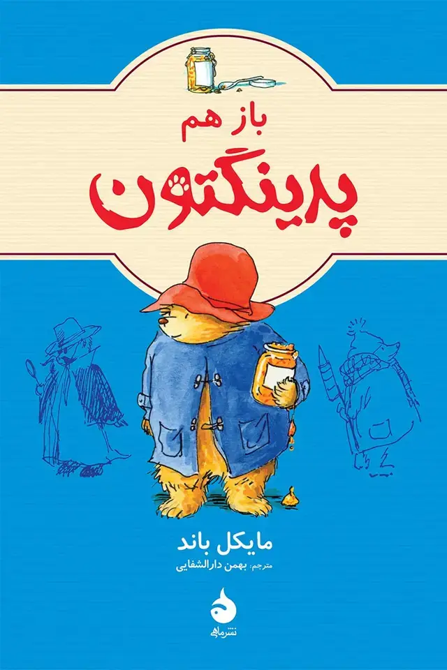 جلد کتاب باز هم پدینگتون