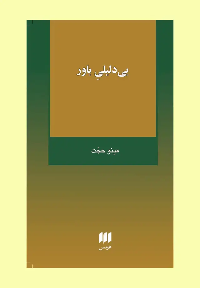 جلد کتاب بی دلیلیِ باور