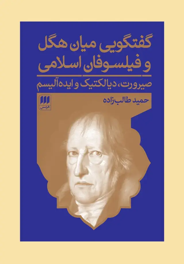 جلد کتاب گفتگویی میان هگل و فیلسوفان اسلامی