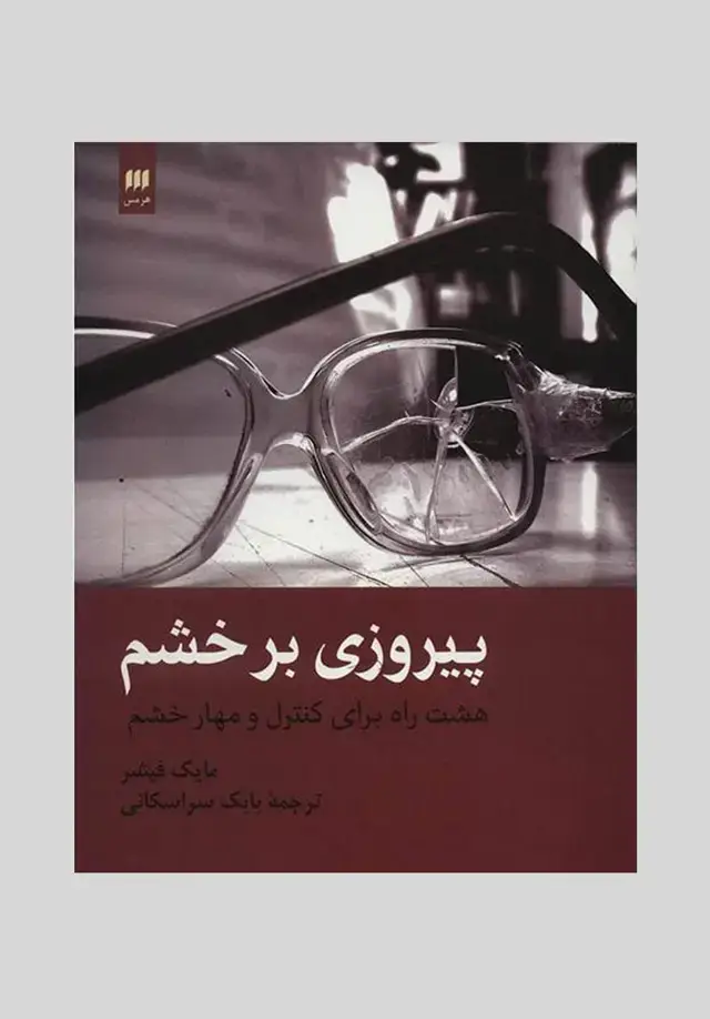 جلد کتاب پیروزی بر خشم