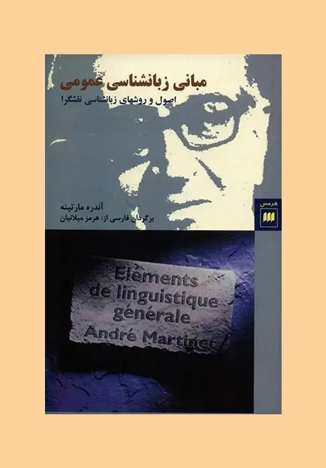 جلد کتاب مبانی زبان شناسی عمومی: اص‍ول و روش‍ه‍ای زب‍ان‍ش‍ن‍اس‍ی ن‍ق‍ش‍گ‍را