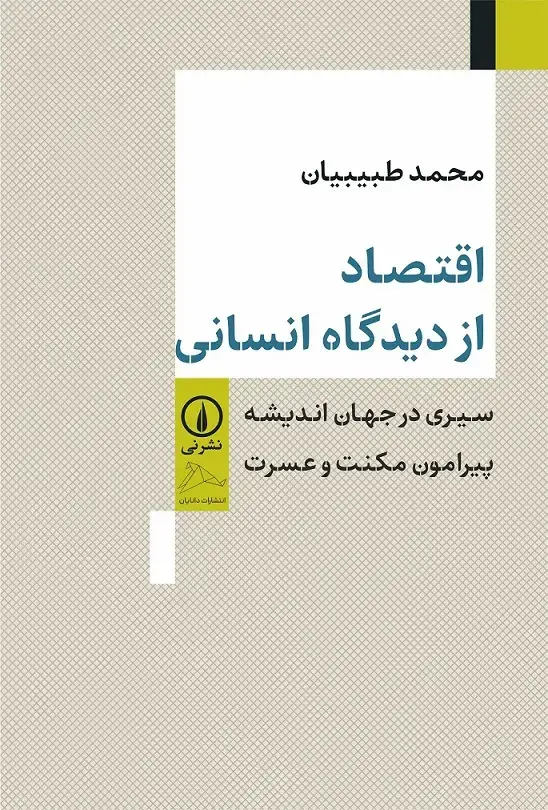 جلد کتاب اقتصاد از دیدگاه انسانی