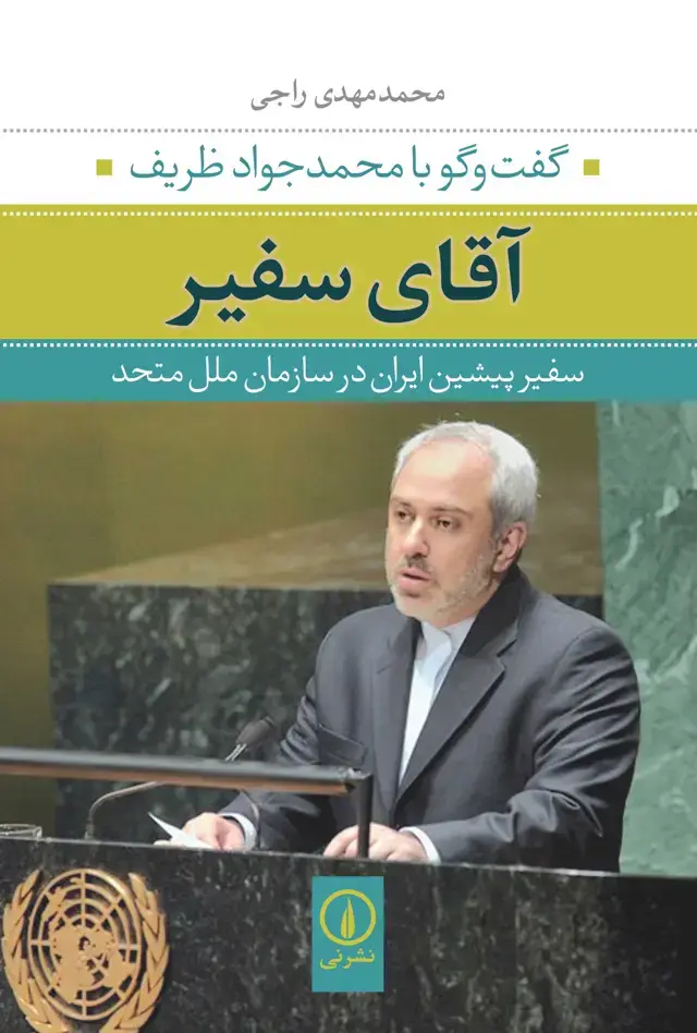 جلد کتاب اقای سفیر