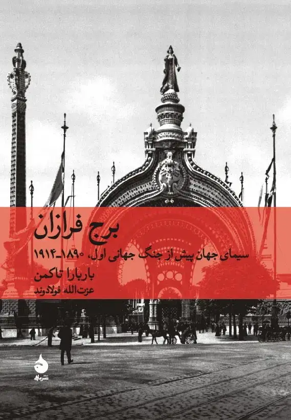 جلد کتاب برج فرازان