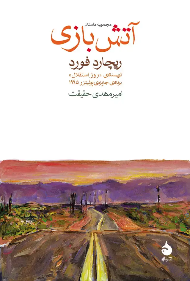 جلد کتاب اتش بازی