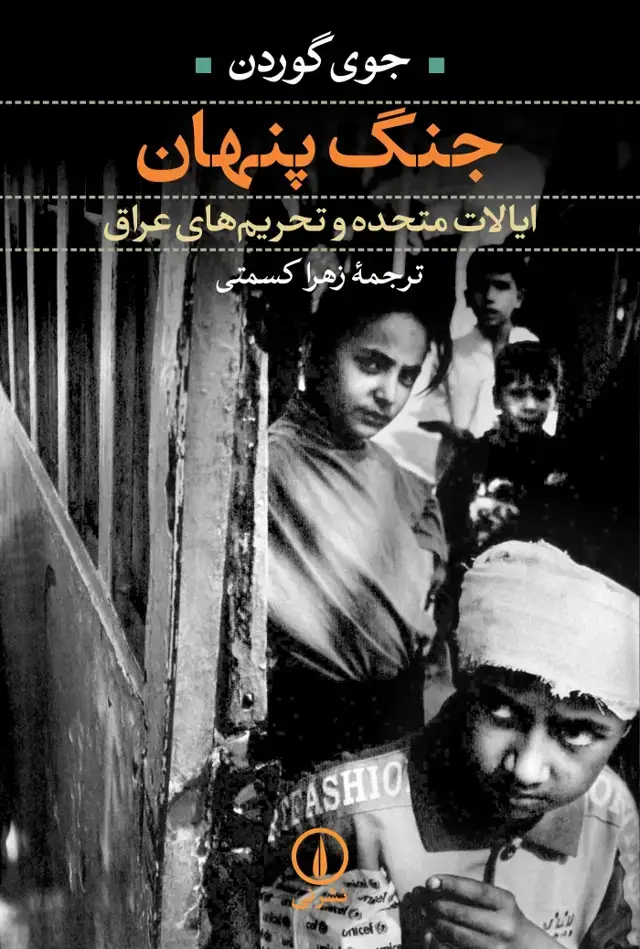 جلد کتاب جنگ پنهان