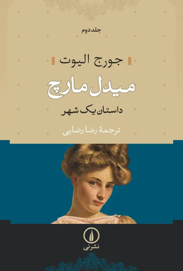 جلد کتاب میدل مارچ (دو جلدی) شومیز