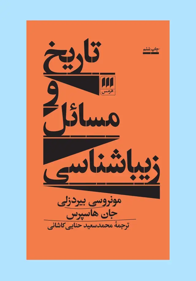 جلد کتاب تاریخ و مسائل زیباشناسی