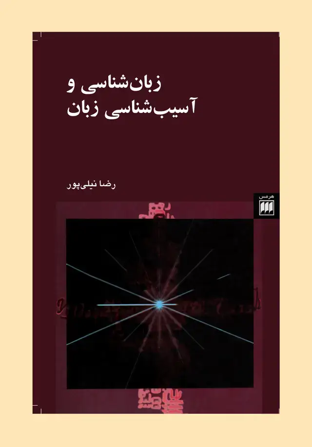 جلد کتاب زبان شناسی و اسیب شناسی زبان