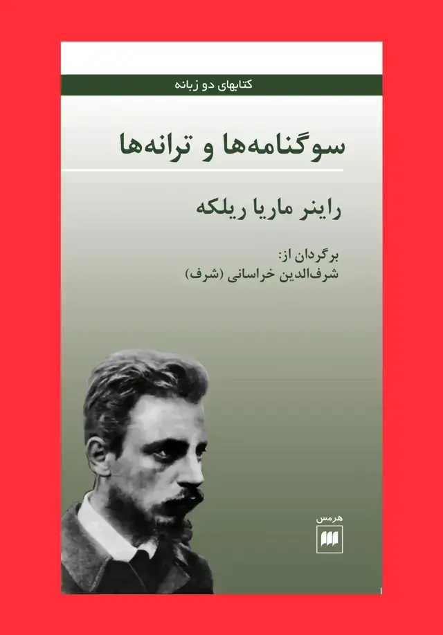 جلد کتاب س‍وگ‍ن‍ام‍ه ه‍ا و ت‍ران‍ه ه‍ا