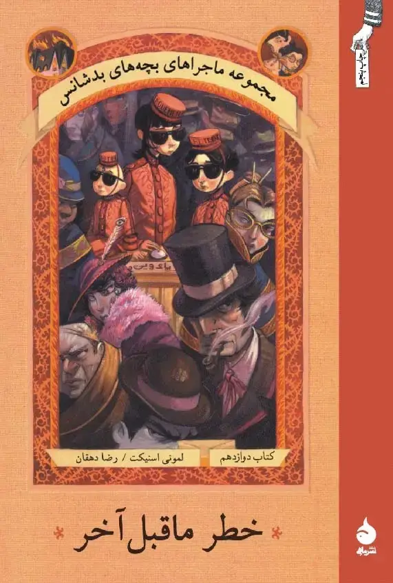 جلد کتاب خطر ماقبل اخر
