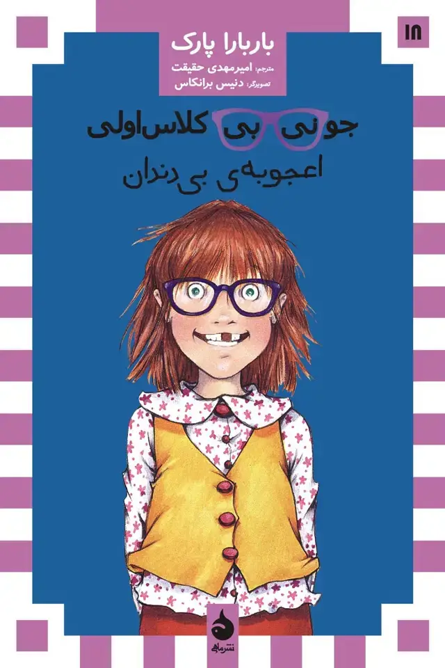 جلد کتاب جونی بی کلاس اولی: اعجوبه ی بی دندان