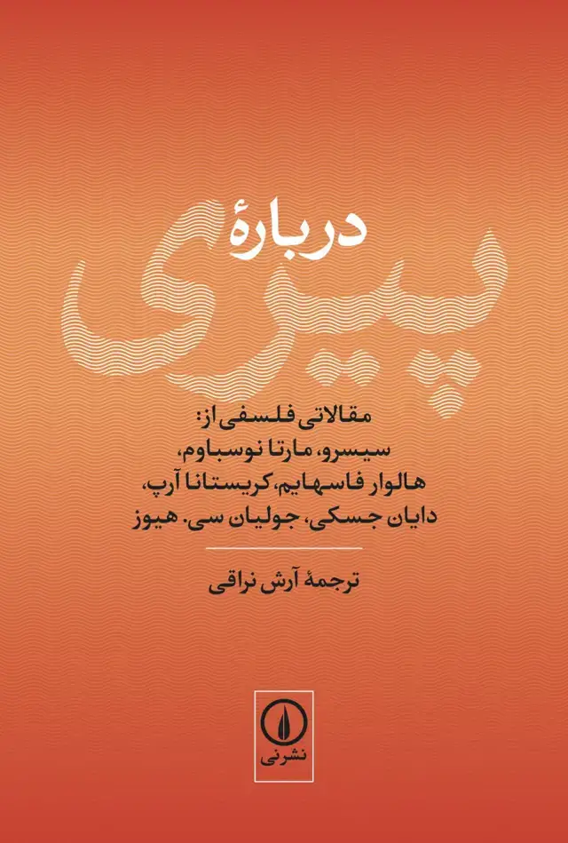 جلد کتاب درباره پیری