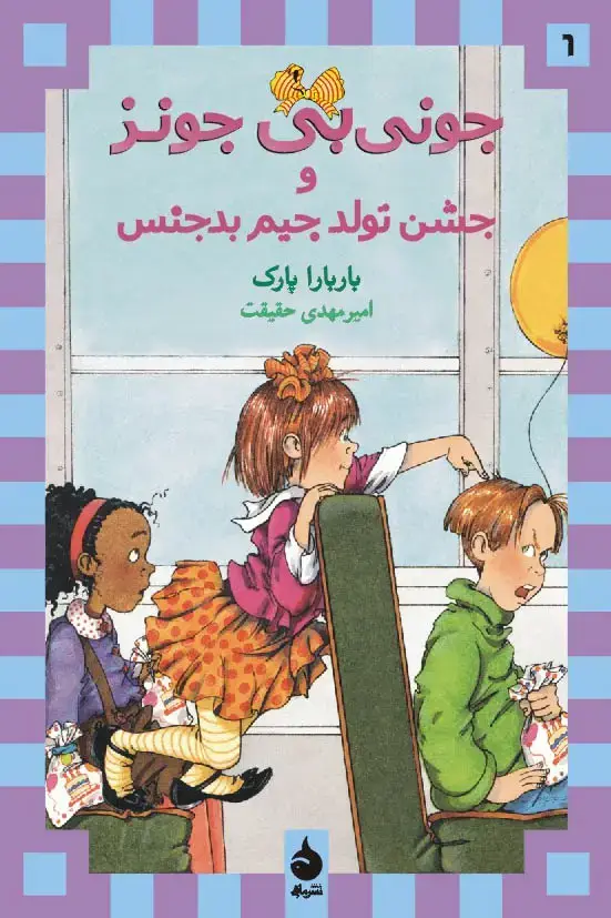 جلد کتاب جونی بی جونز و جشن تولد جیم بدجنس