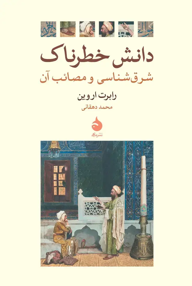 جلد کتاب دانش خطرناک