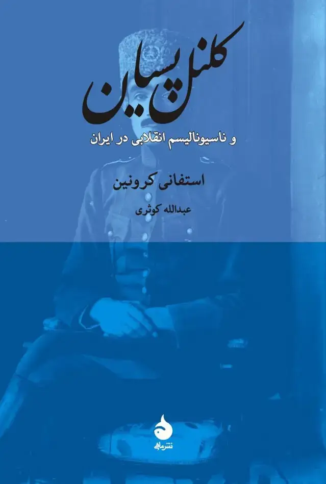جلد کتاب کلنل پسیان