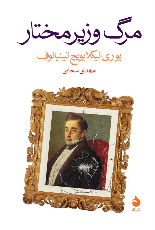 جلد کتاب مرگ وزیرمختار