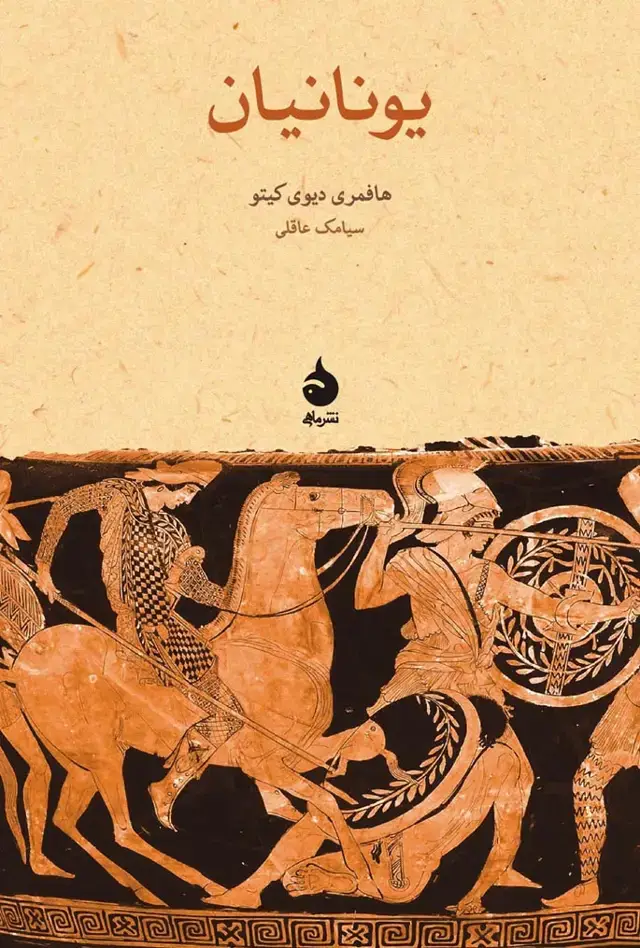 جلد کتاب یونانیان