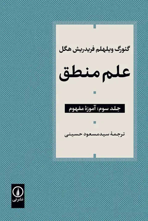 جلد کتاب علم منطق (جلد سوم)