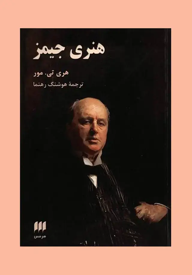جلد کتاب هنری جیمز
