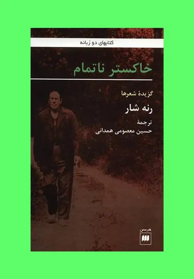 جلد کتاب خاکستر ناتمام