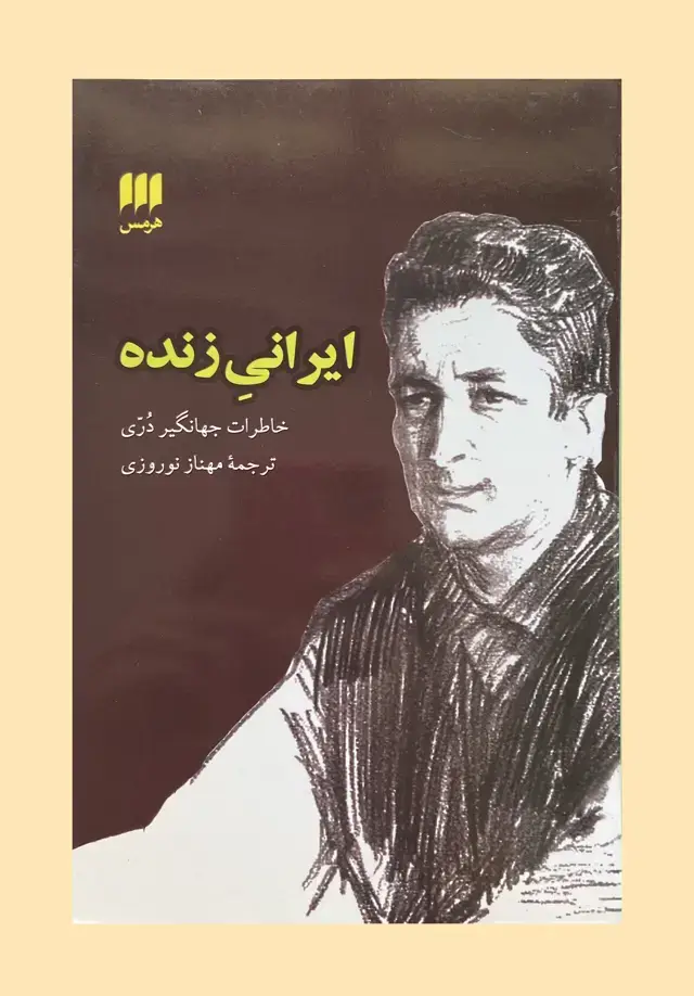 جلد کتاب ایرانی زنده: خاطرات جهانگیر دری