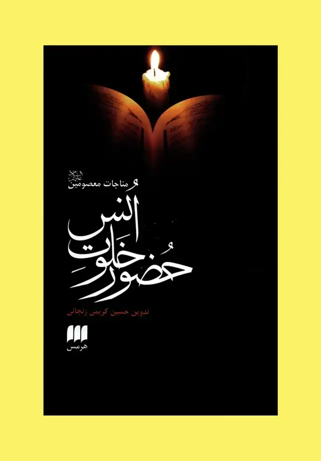 جلد کتاب حضور خلوت انس