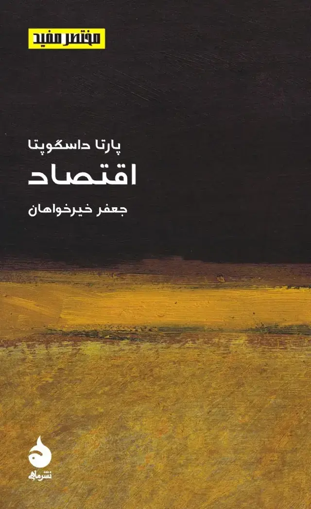 جلد کتاب اقتصاد
