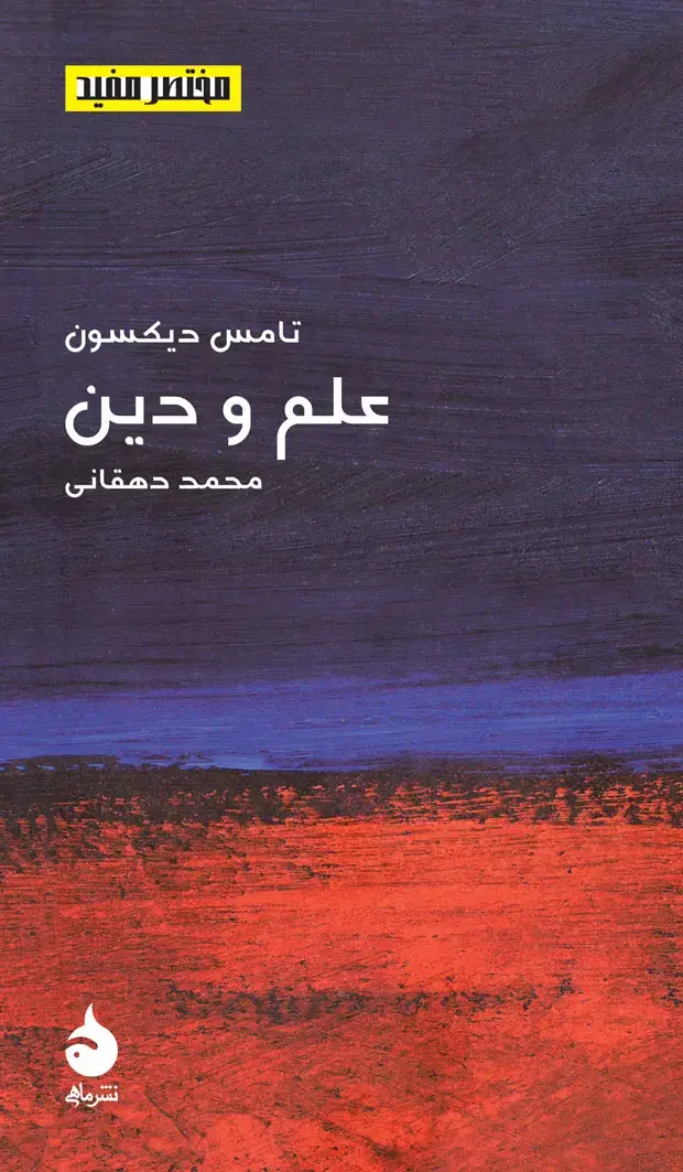 جلد کتاب علم و دین