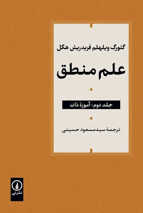 جلد کتاب علم منطق (جلد دوم)