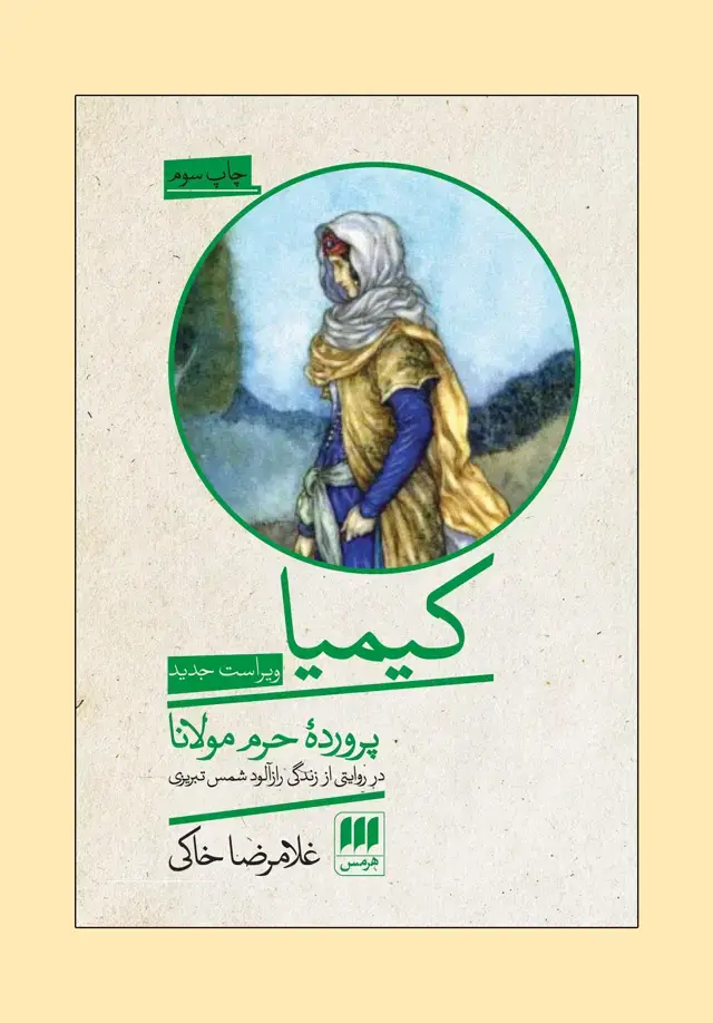 جلد کتاب کیمیا؛ پروردۀ حرم مولانا