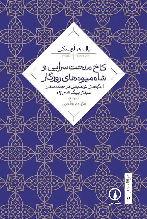 جلد کتاب کاخ مدحت سرایی و شاه میوه های روزگار