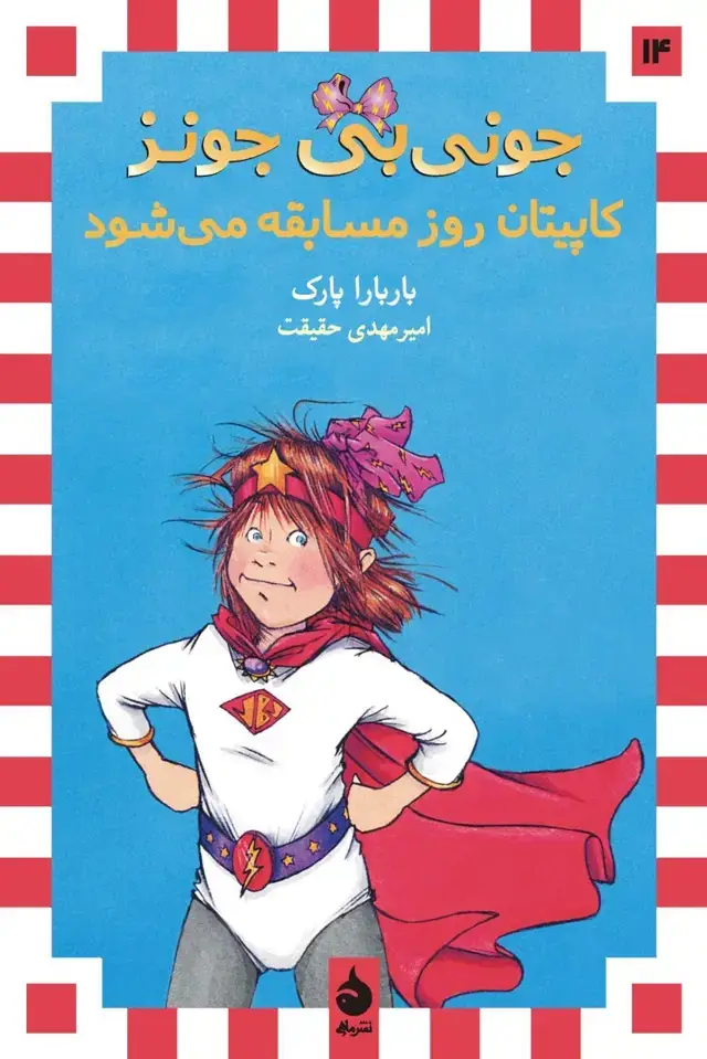جلد کتاب جونی بی جونز کاپیتان روز مسابقه می شود
