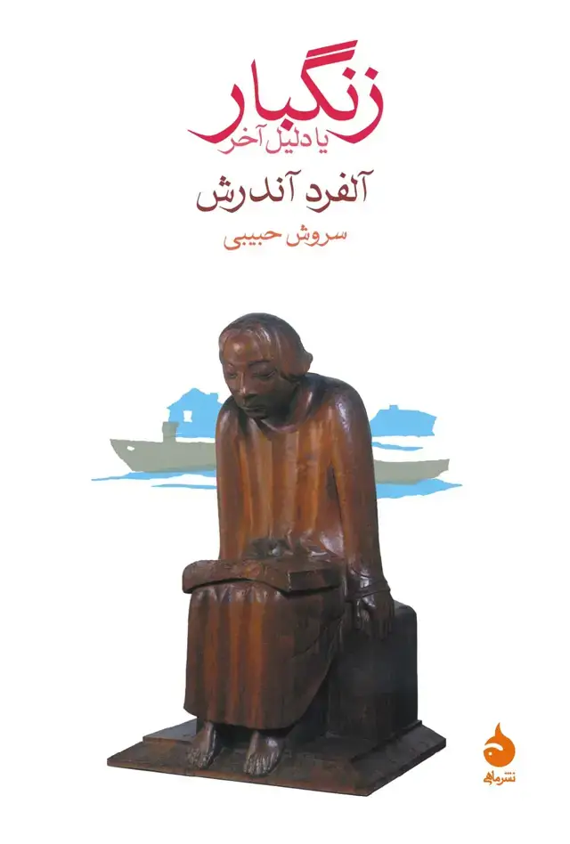 جلد کتاب زنگبار یا دلیل اخر